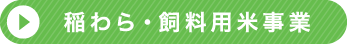 稲わら・飼料用米