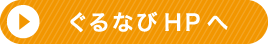 ぐるなびHPへ