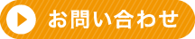 仙台イーストカントリーへのお問い合わせ